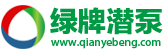 天津绿牌泵业有限公司